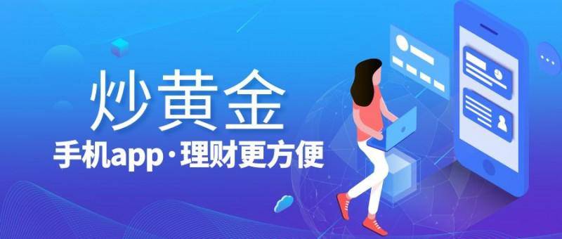 正规安全现货黄金软件有哪些？Top5现货黄金软件推荐