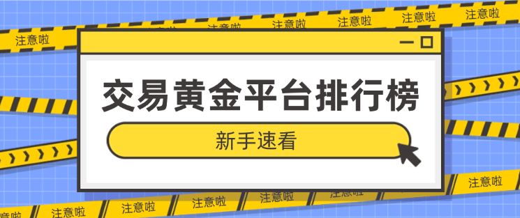 2024现货黄金软件平台排名（最新）