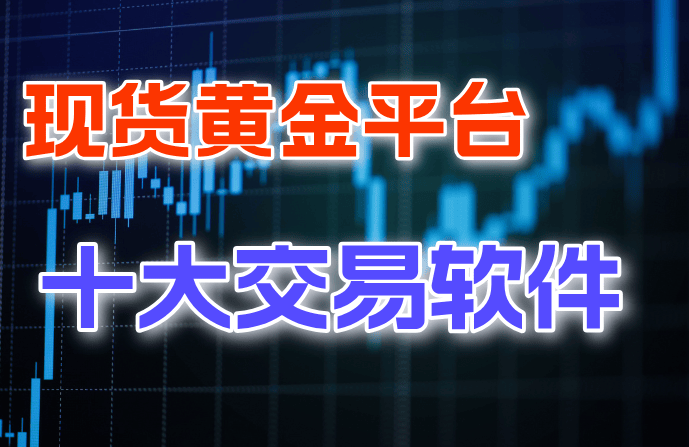 2024国内十大现货黄金交易软件推荐