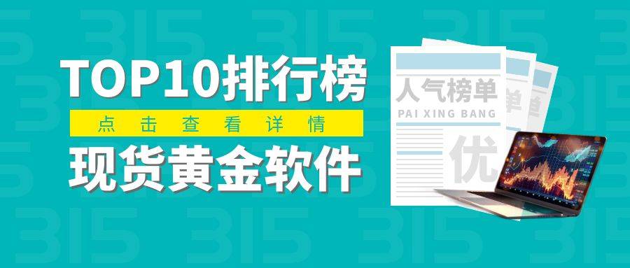 2024年十大现货黄金交易软件人气排行榜