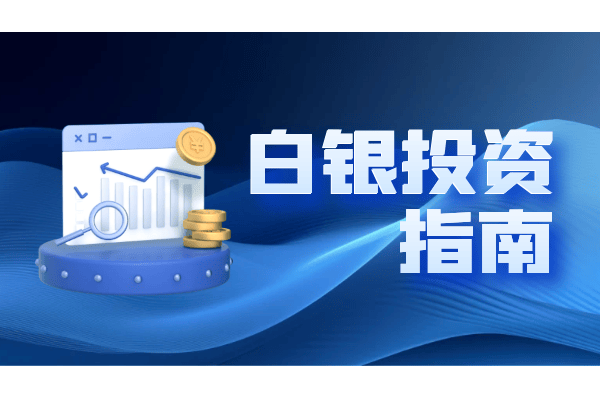 国际十大专业现货白银交易软件最新排名（2024版）