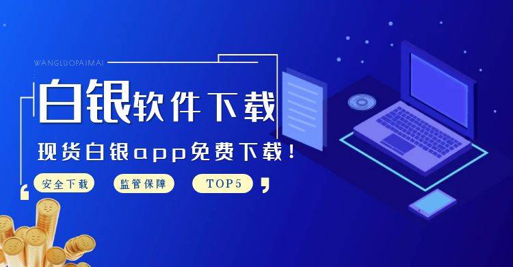 精选五大现货白银投资软件，免费下载全集！