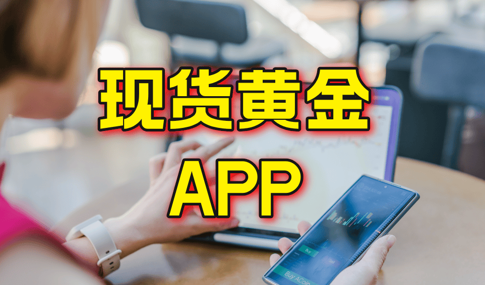 2024盘点现货黄金最好用的APP软件排行前十名