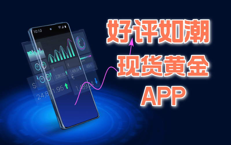 2024盘点现货黄金最好用的APP软件排行前十名