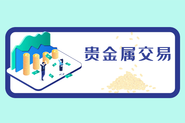香港前十优质贵金属投资公司最新排名榜单（综合版）