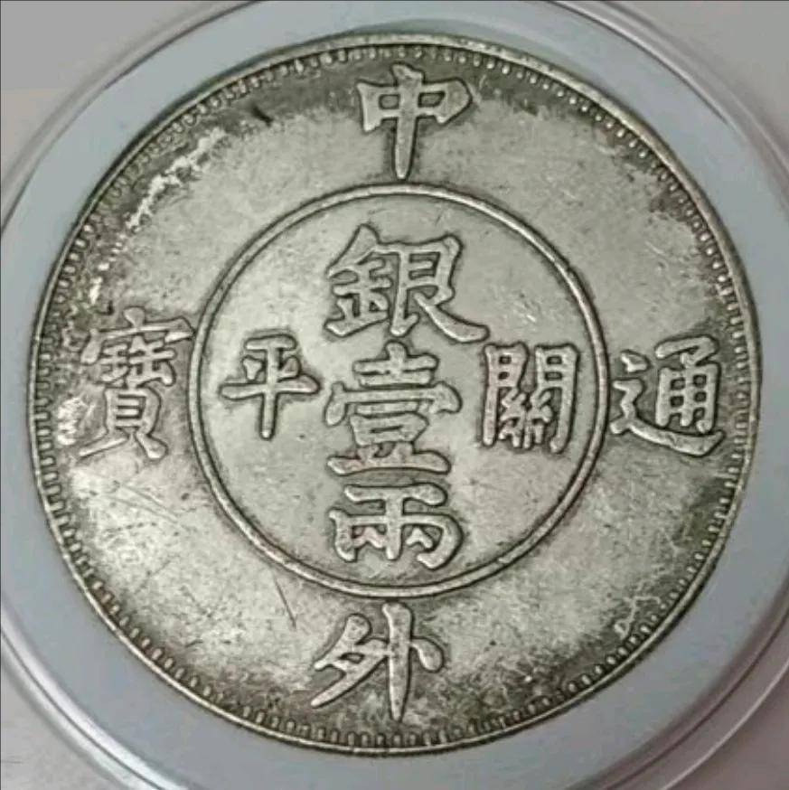 家族秘藏：一枚中外通宝关平银壹两，背面双龙八卦太极图