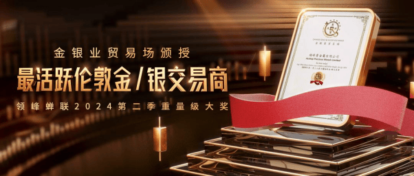 再下一城！领峰贵金属获「最活跃伦敦金/银交易商」大奖！