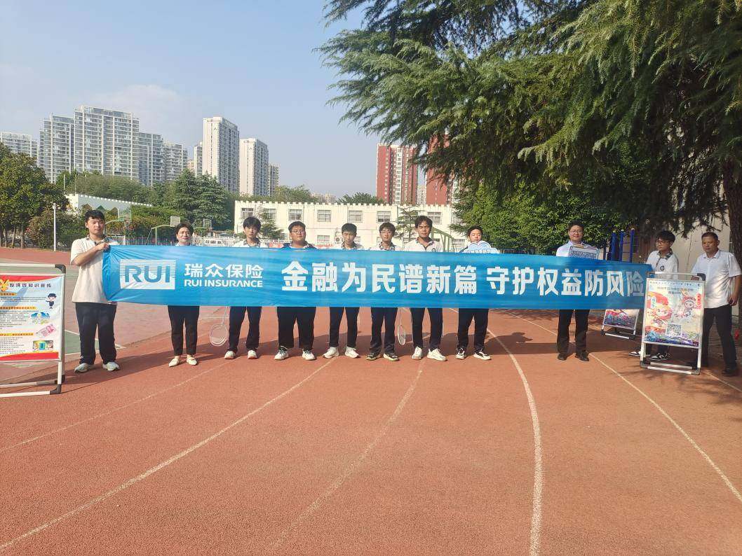 瑞众人寿河南分公司走进中学开展金融教育宣传 “进校园”活动