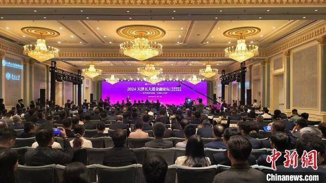 2024天津五大道金融论坛举办 聚焦金融强国与金创区建设