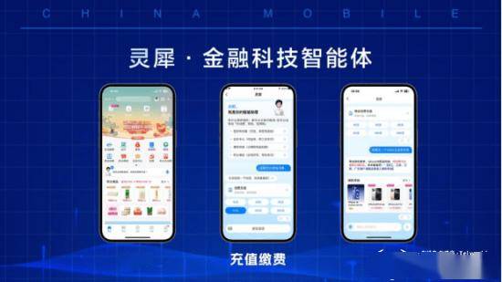 锚定数智金融服务新引擎 中移金科“灵犀金融科技智能体”重磅发布！