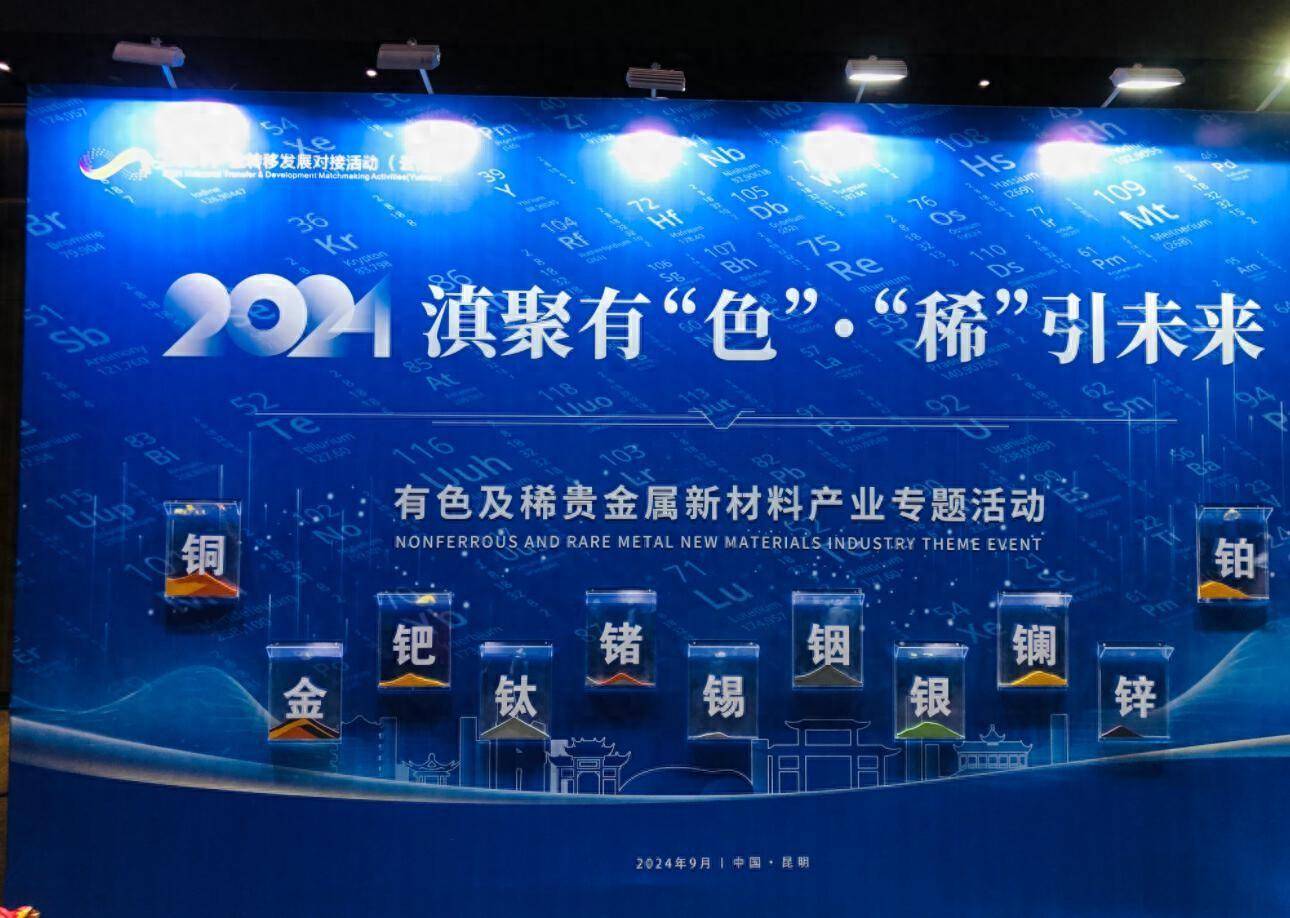滇聚有“色”·“稀”引未来 有色及稀贵金属新材料产业专题对接活动在昆成功举办