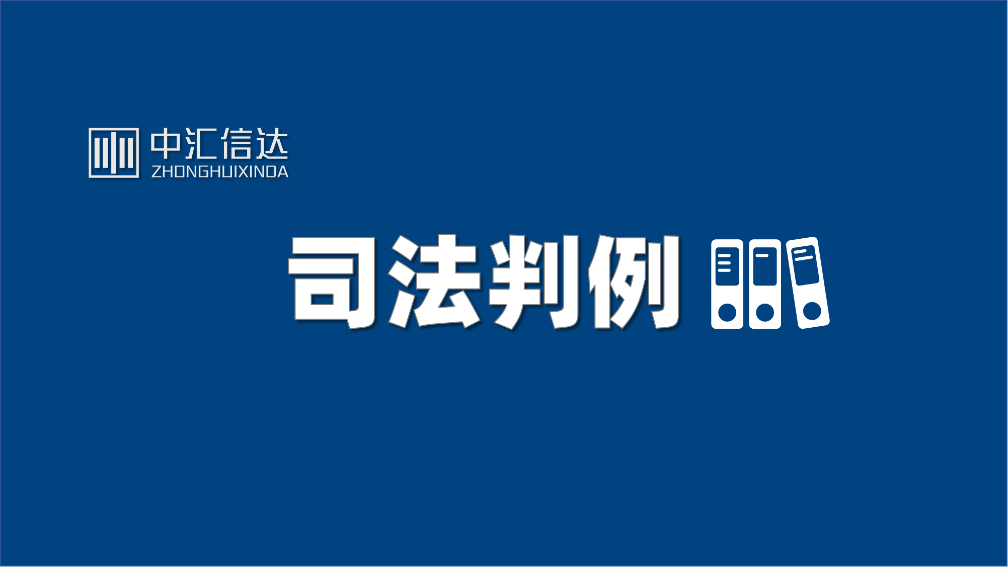 关联交易合法的三个必备要件:信披充分、程序合法、对价公允