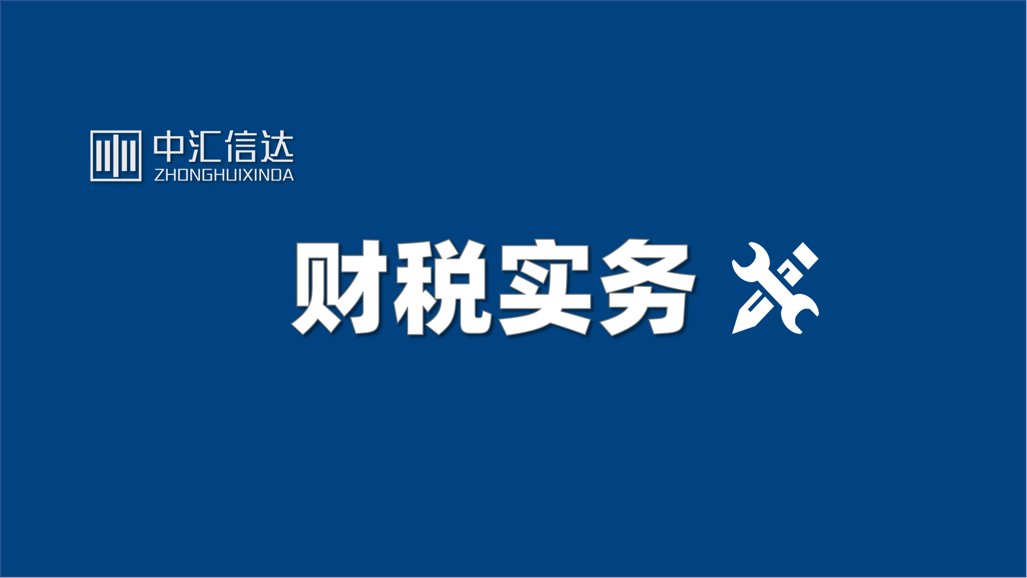 国内八个合法的“税收洼地”