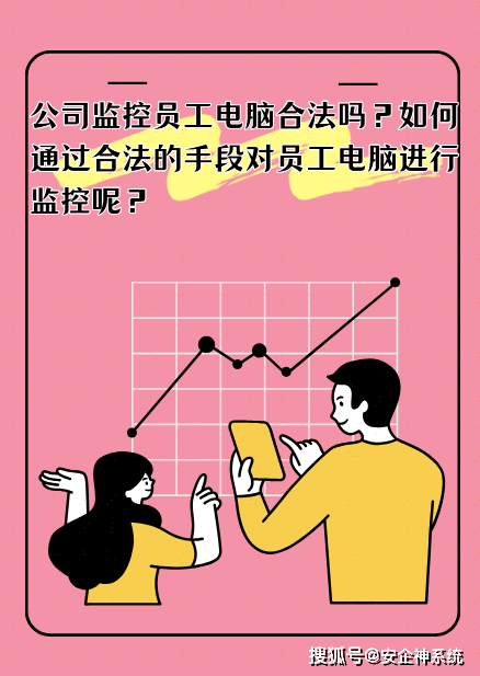 公司监控员工电脑合法吗？如何通过合法的手段对员工电脑进行监控呢？