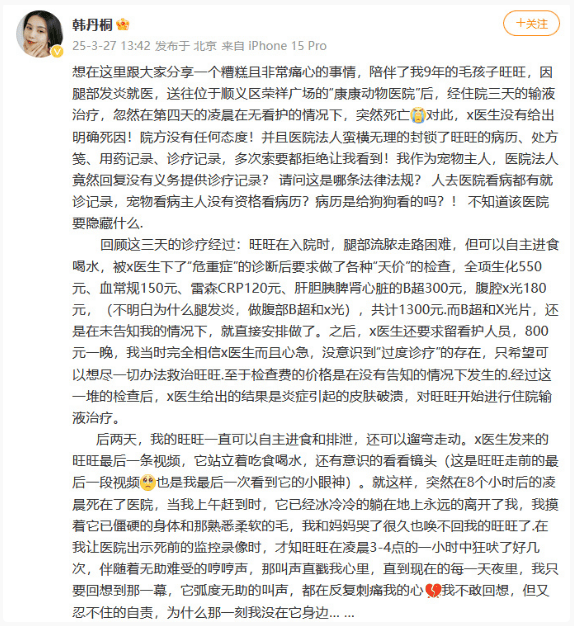 演员韩丹桐怒斥宠物医院天价收费：狗狗住院三天却突然死亡