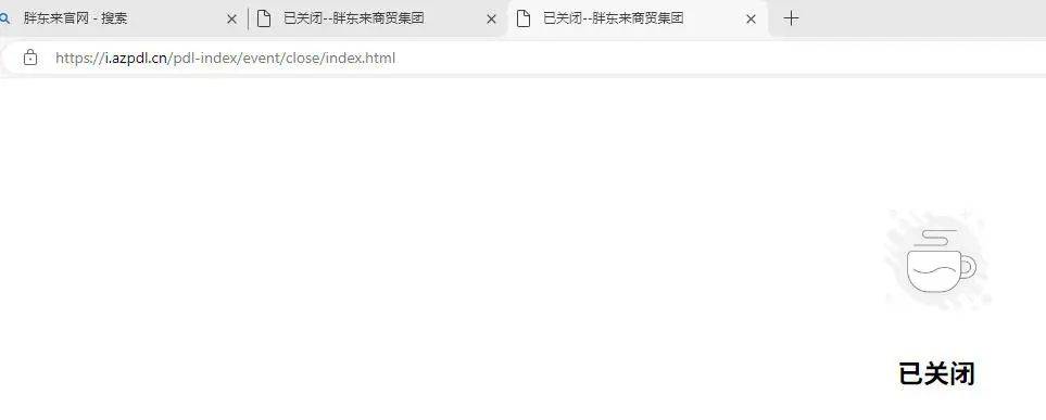 胖东来关闭官网，何时恢复？工作人员称“还不清楚”