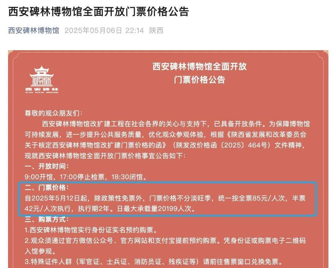 西安碑林博物馆票价将调至85元，工作人员：10元属于改扩建期间惠民票