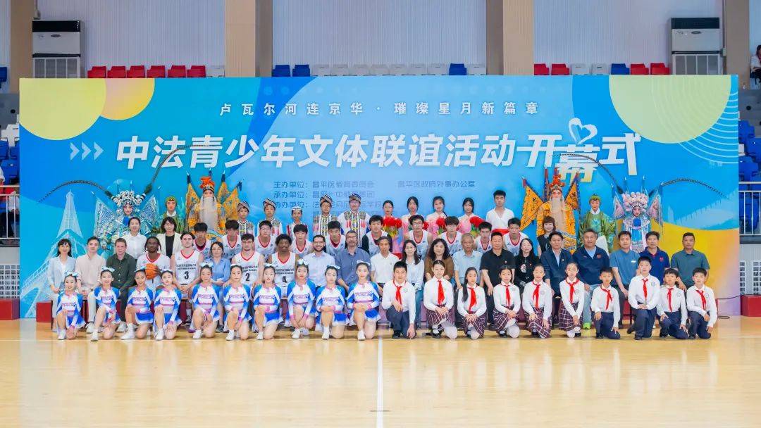 花式篮球、非遗表演……中法青少年文体联谊活动开幕