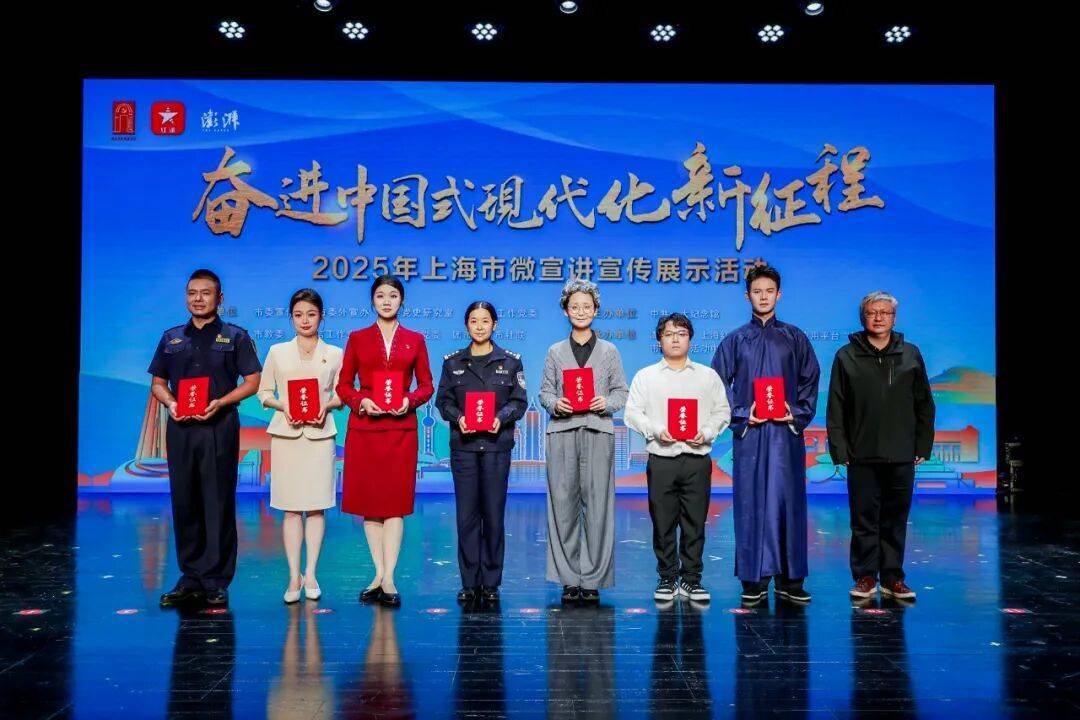 多元创新演绎时代强音！2025年上海市微宣讲宣传展示活动终评结果揭晓